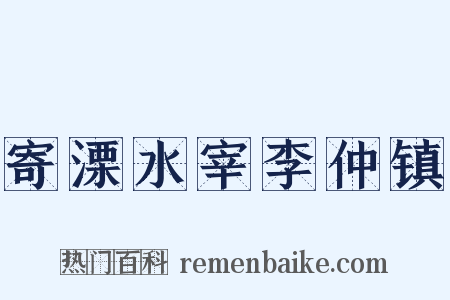 寄溧水宰李仲镇是什么意思的图片